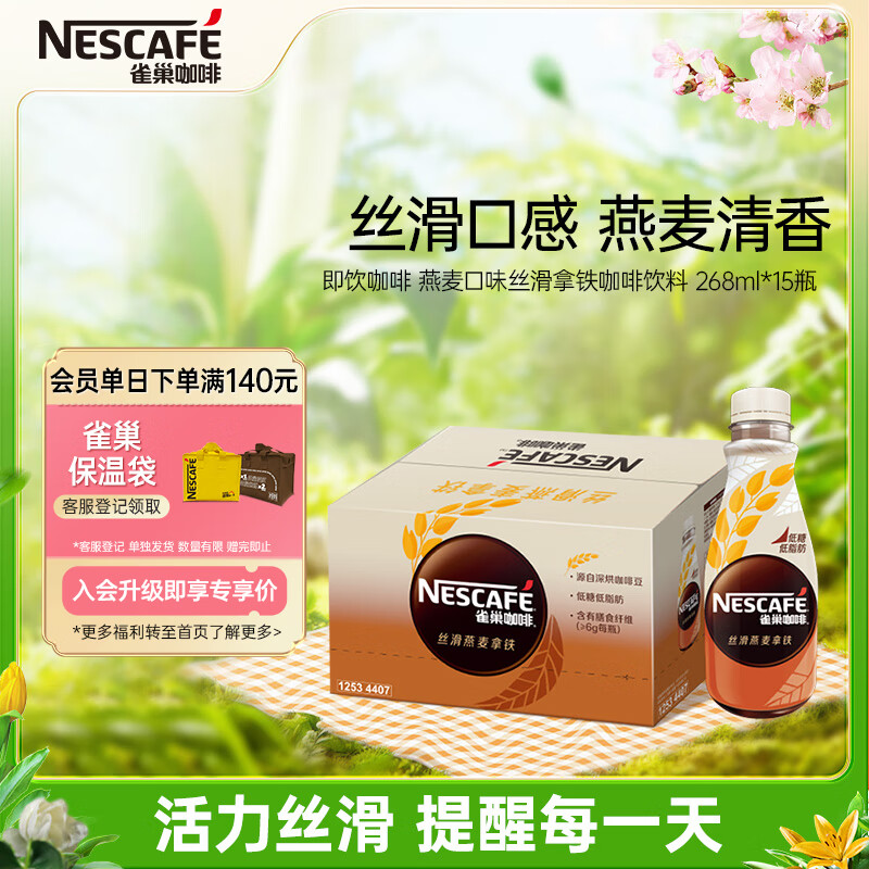 雀巢（Nestle）即饮咖啡饮料 丝滑燕麦拿铁 268ml*15瓶装