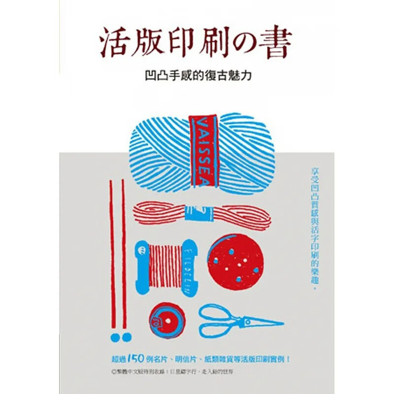 预售 活版印刷の书 凹凸手感的复古魅力 港台原版 良品文化馆