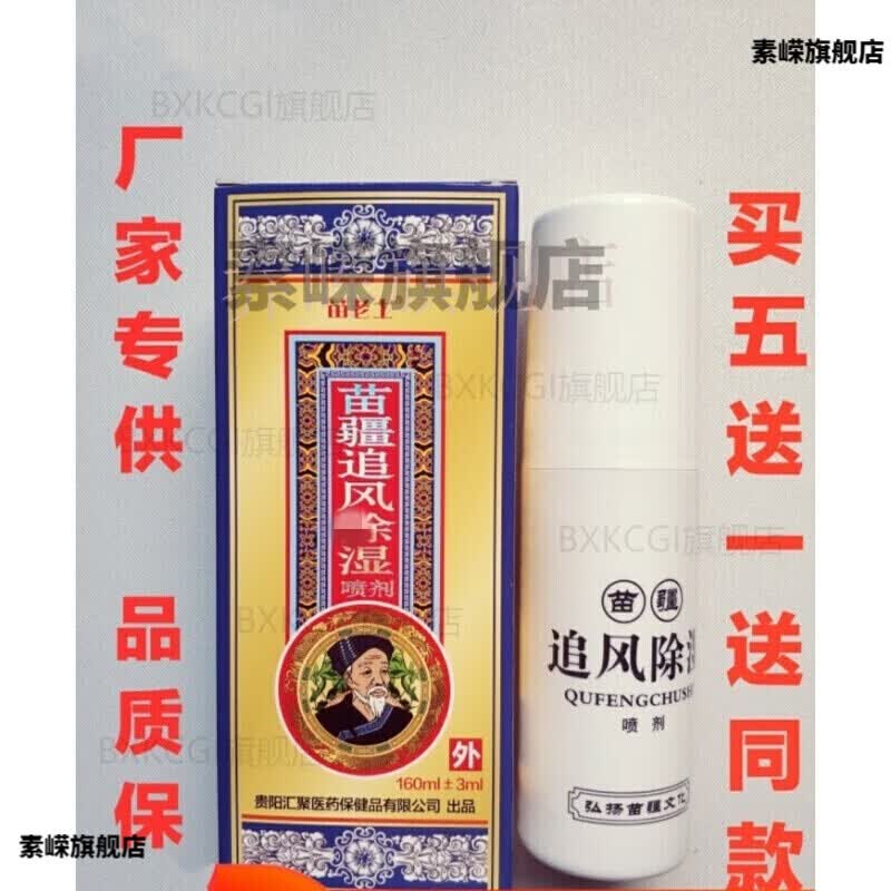 除湿喷剂苗老土苗疆追风除湿喷剂苗老土苗疆追风除湿苗王苗王追苗王追