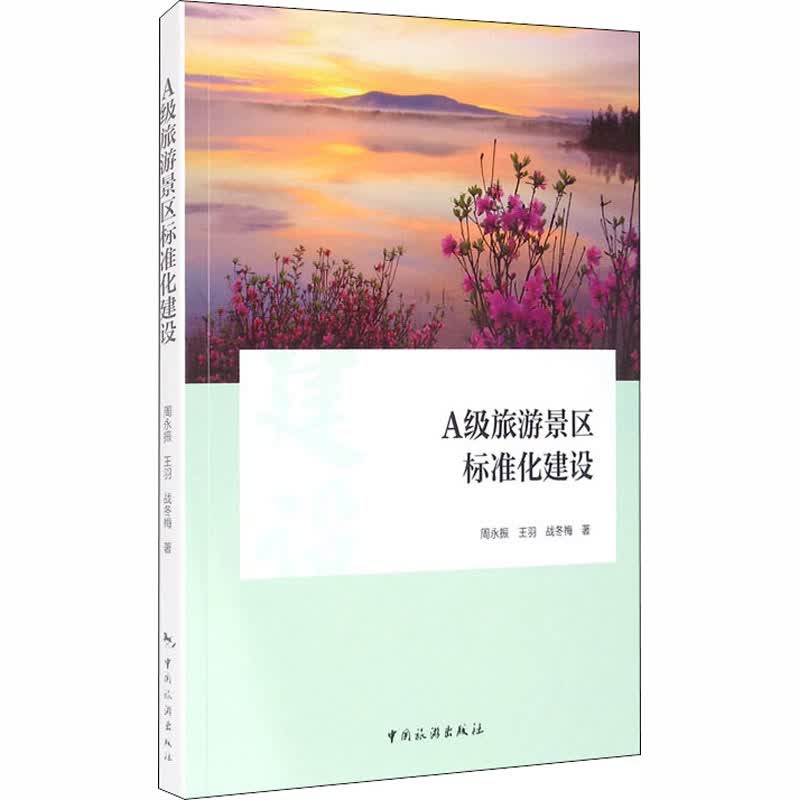 A级旅游景区标准化建设