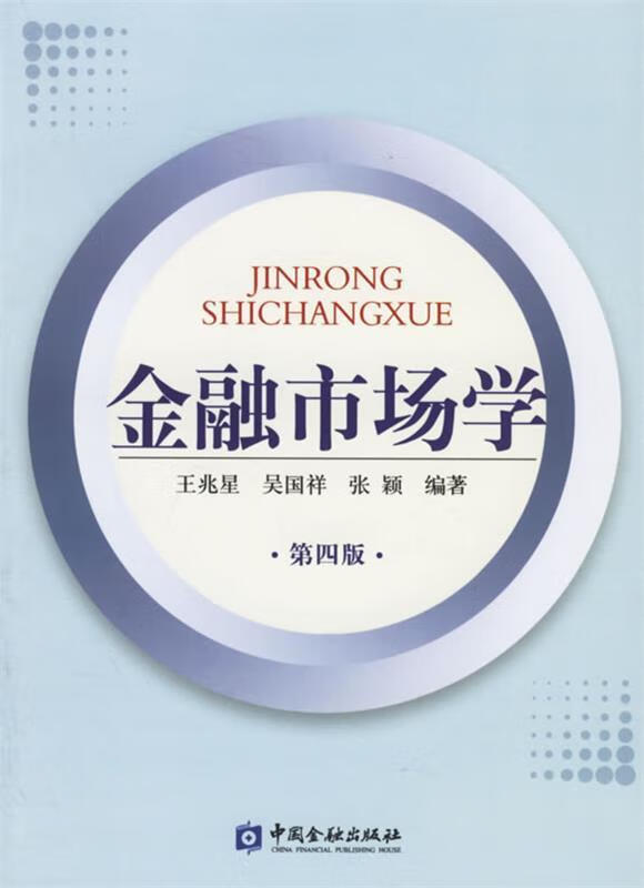 金融市场学(第四版)