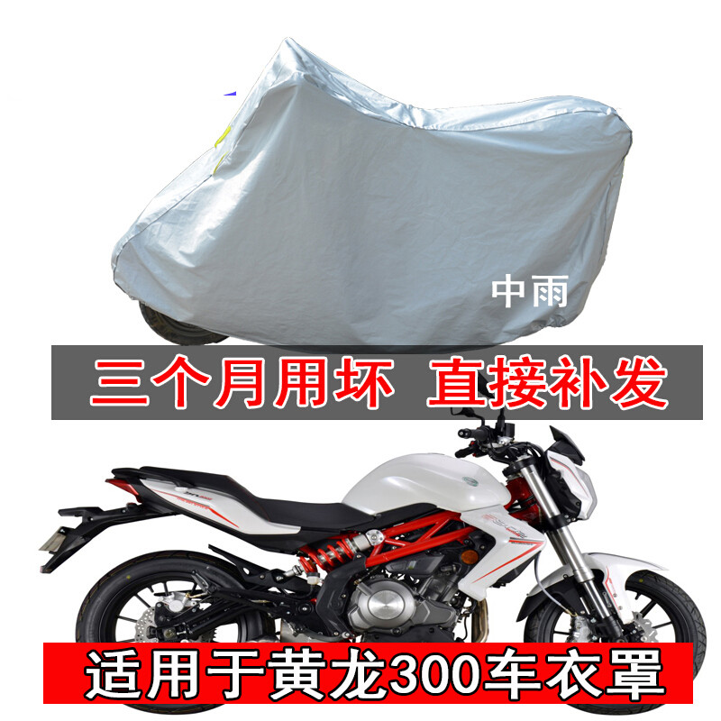 娅琦适用于贝纳利黄龙300摩托车车衣250车罩防晒防雨防尘小黄龙车衣