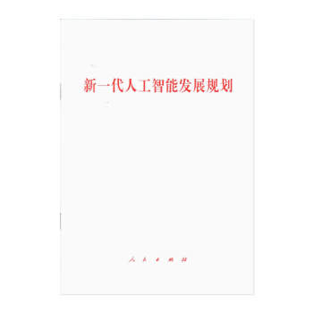 【新华正版图书】新一代人工智能发展规划 本书编写组 著 人民出版社