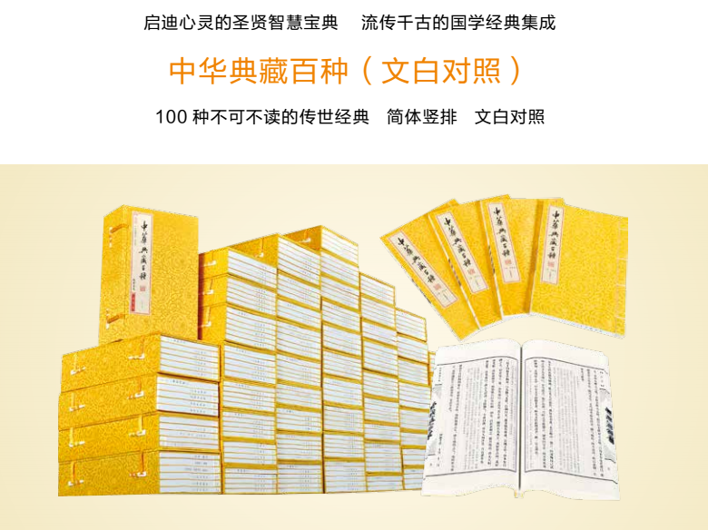 中华典藏百种全套55函252册宣纸线装书籍简体竖排文白对照100种不可不