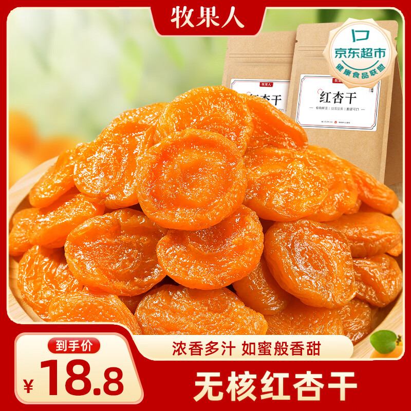 牧果人红杏干250g 蜜饯天然红杏无吊干杏果脯水果干杏子肉酸甜休闲零食