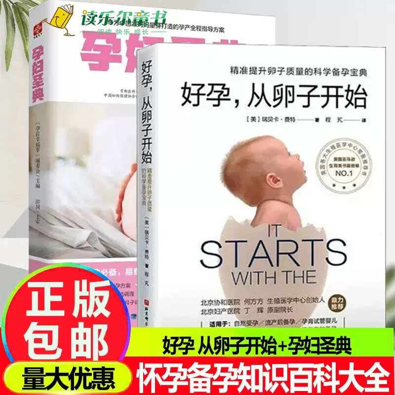 好孕从卵子开始+孕妇圣典 精准提升卵子质量的科学备孕为准妈妈打造的孕产全程方案怀孕备孕知识百科大全分享孕期注意事项安全分娩