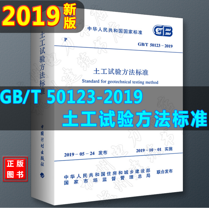 GB/T 50123-2019 土工试验