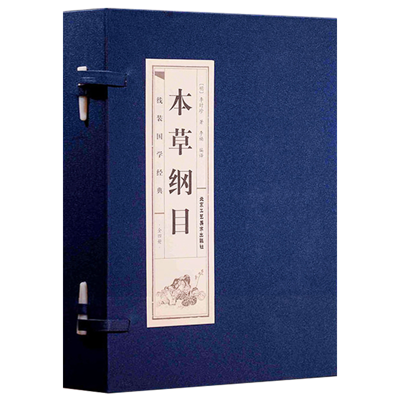 本草纲目(共4册)(精)/线装国学经典