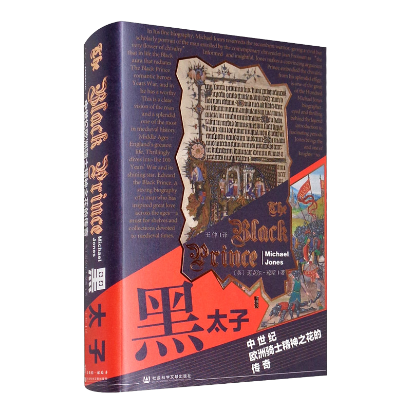 《甲骨文丛书·黑太子：中世纪欧洲骑士精神之花的传奇》