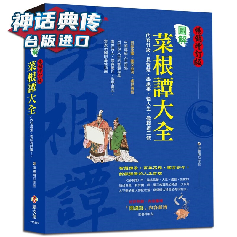 现货 图解菜根谭大全【增订版】新文创书 洪应明原台正版繁体中文版进口图书