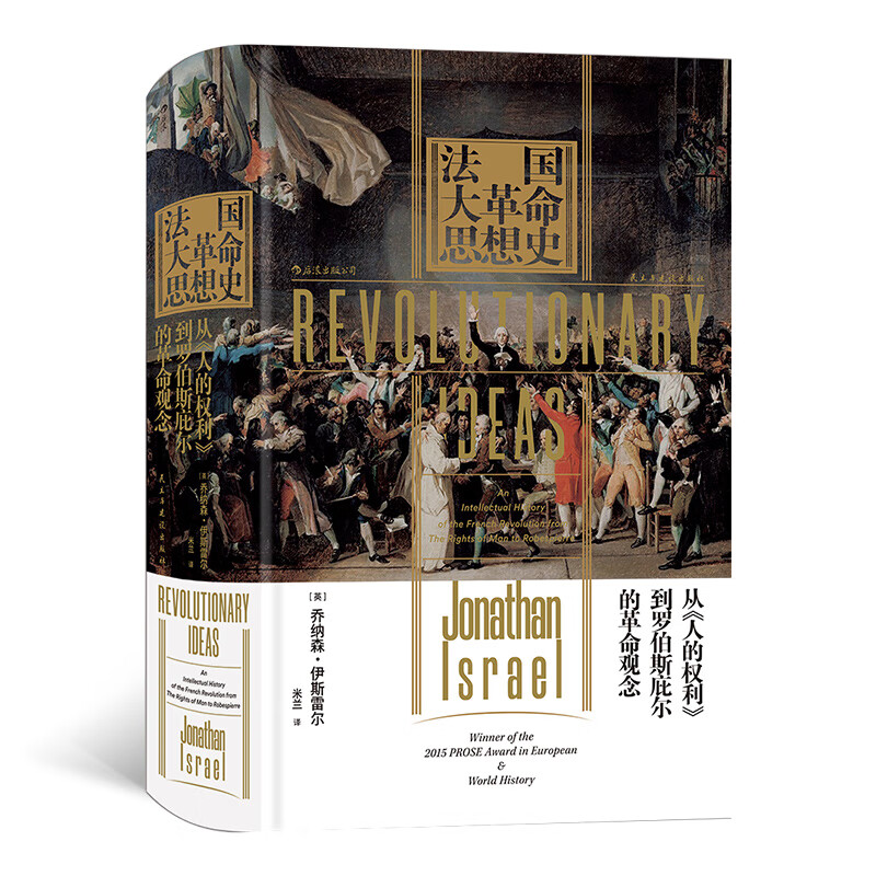 汗青堂丛书063*法国大革命思想史：从《人的权利》到罗伯斯庇尔的革命观念 [英]乔纳森*伊斯雷尔（Jonathan,Israel） 民主与建设出版社 正版书