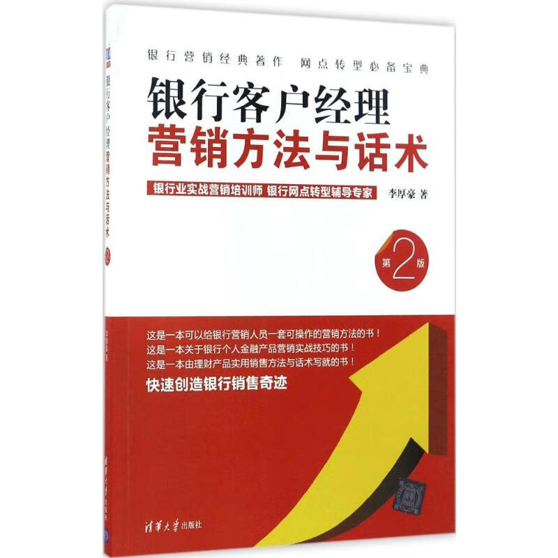 银行客户经理营销方法与话术 李厚豪 著 货币金融学股票炒股入门基础知识 个人理财期货投资书籍 新华书店官网正版图书籍