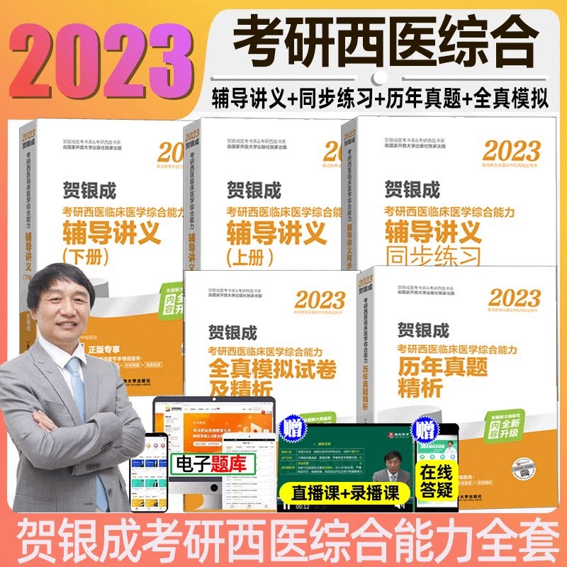 全套现货2023贺银成考研西综用书贺银成考研西医综合辅导讲义\/同步练习\/历年真题\/全真模拟 贺银成西医综合 西综全套