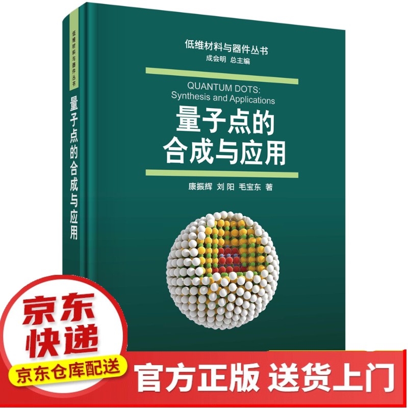 半导体纳米线功能器件【以所选系列为准】【以所选系列为准】【已您下单选择的系列、颜色发货】 量子点的合成与应用