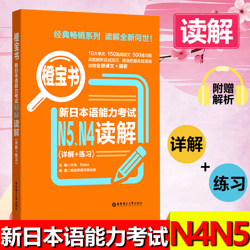 橙宝书日语N4N5读解 新日本语能力考试阅读理解日语等级考试四级五级真题详解+练习教材新世界日语无敌橙宝书n4n5可搭语法词汇听力