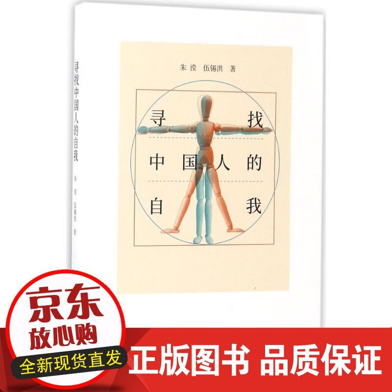 寻找中国人的自我 北京师范大学出版社 书籍