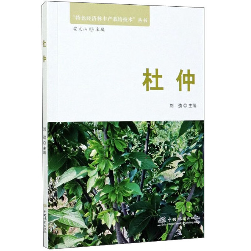杜仲/“特色经济林丰产栽培技术”丛书