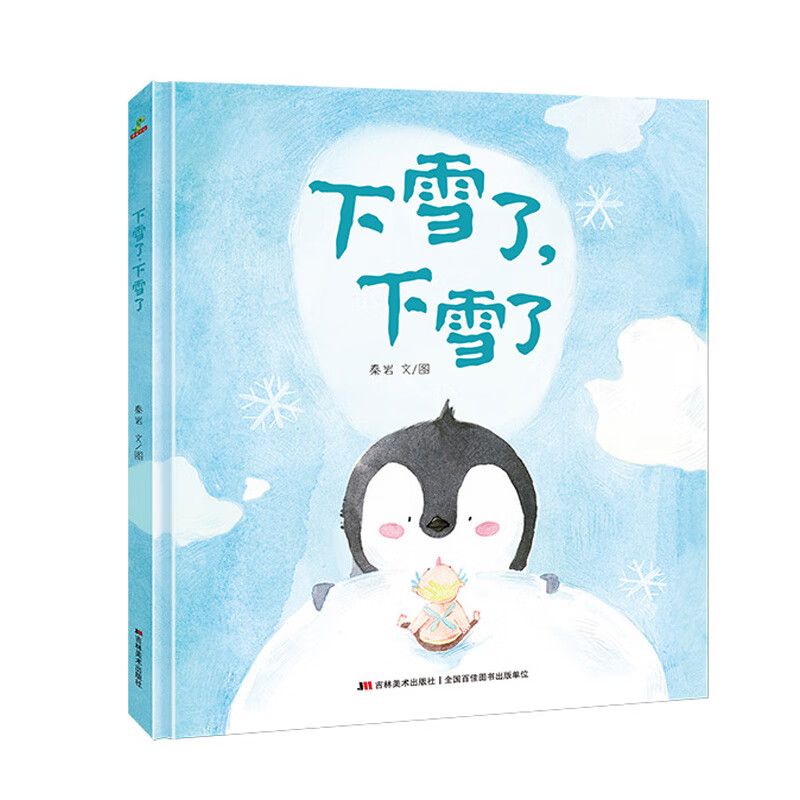 3-4-5-6岁儿童绘本图画书亲子阅读宝宝睡前故事早教启蒙 下雪了下雪了