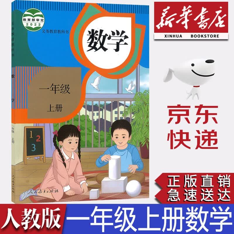 【新华书店正版】2023新版小学人教版1一年级上册数学课本人民教育出版社 人教版1一上数学课本教科书