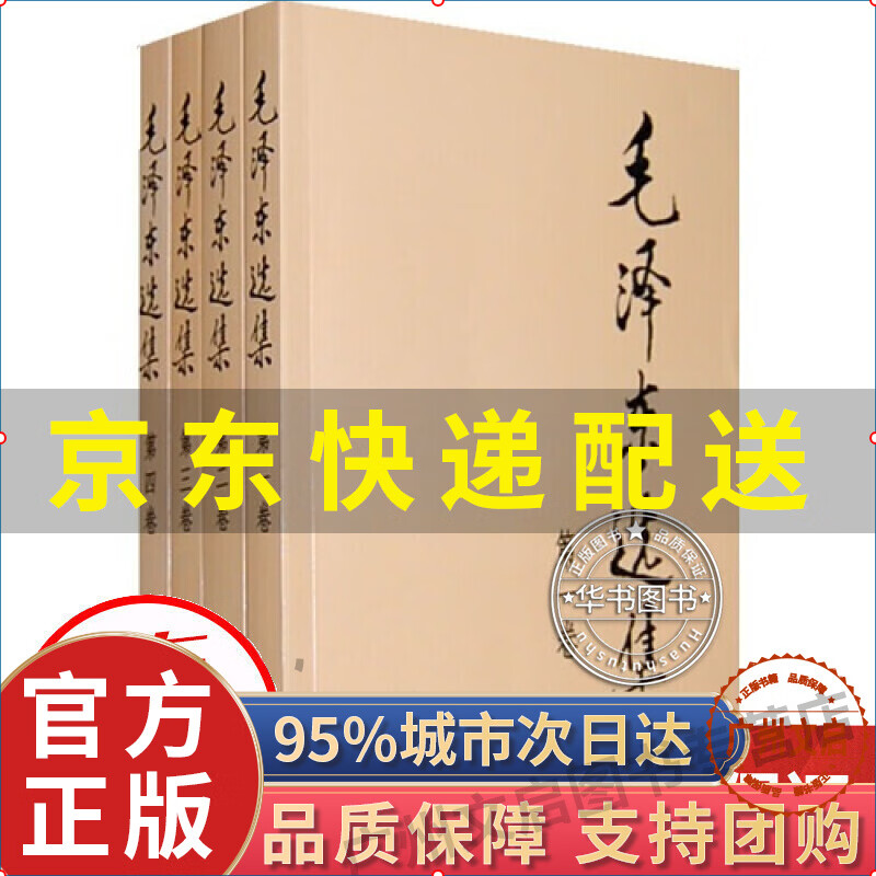 毛泽东选集（套装共4册）图书 政治/军事 政治经典著作 红色
