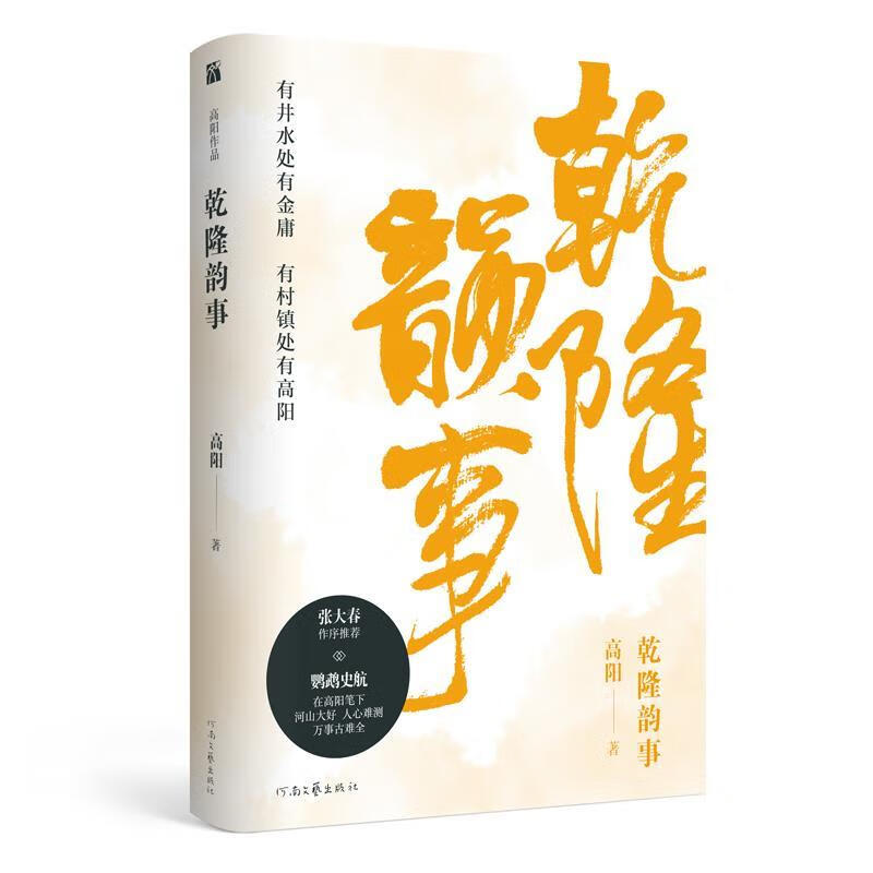 高阳:乾隆韵事【正版好书，下单速发】