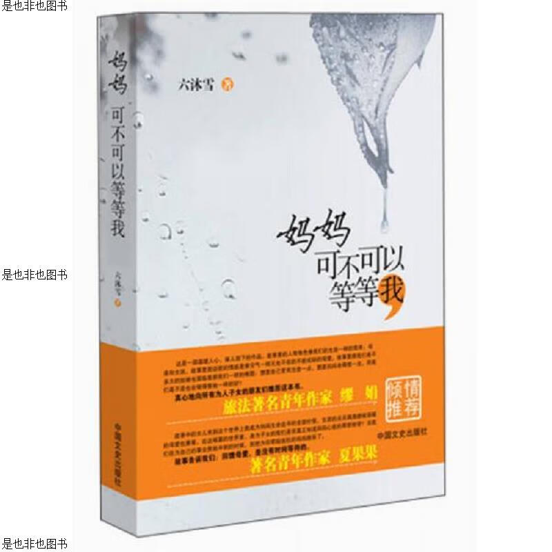 妈妈可不可以等等我