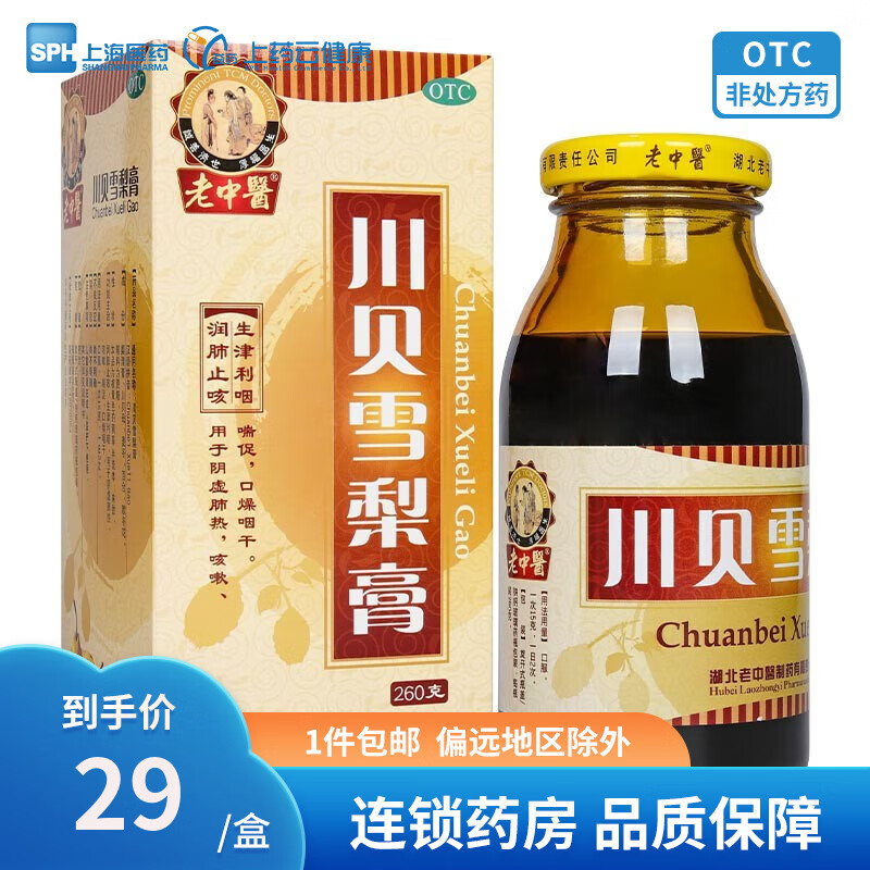 老中医 川贝雪梨膏 260g 1盒
