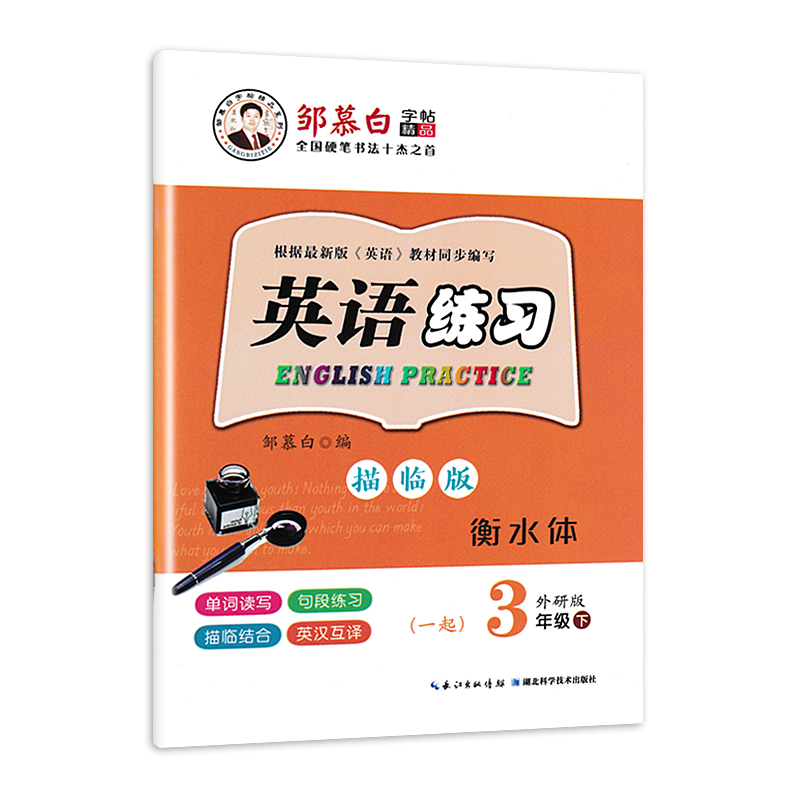 衡水体一起外研版邹慕白字帖英语练习一手好字一年级上册下册二三四五六上下册英语字帖小学生一年级起点外研社课本硬笔钢笔描红描临练字帖 衡水一起外研【三年级下册】