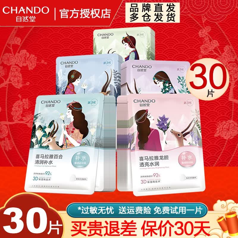 自然堂（CHANDO）面膜喜马拉雅舒缓补水保湿细致毛孔平衡肌肤油脂焕亮清新植物女 30片 百合雪莲雪茶紫草龙胆怎么样,好用不?