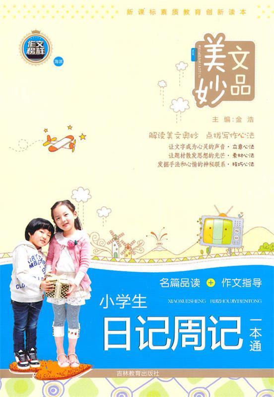 美文妙品-小学生日记周记一本通 金浩 主编【正版】