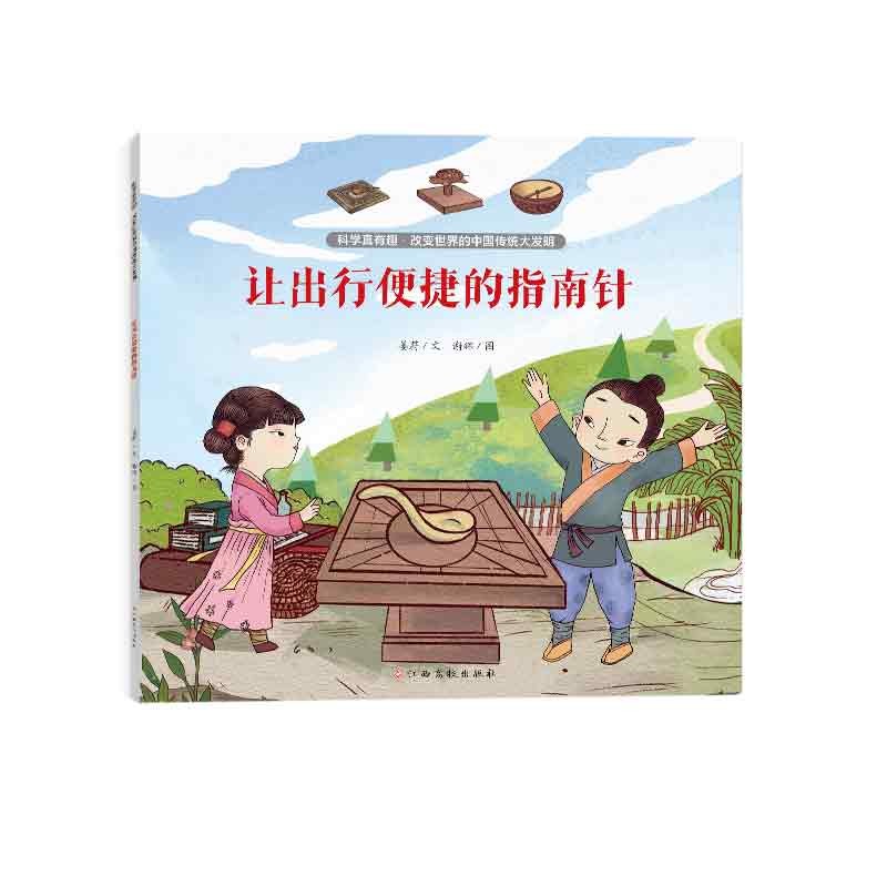 科学真有趣-改变世界的中国传统大发明：让出行便捷的指南针 