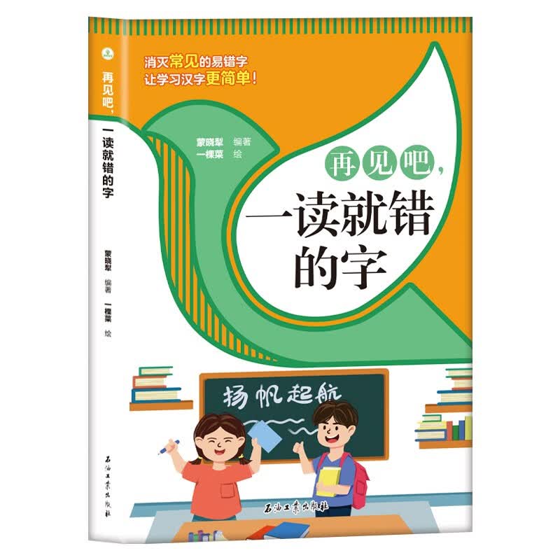 【京仓90%当日达】再见吧一读就错的字 小学语文易错字词训练大全一年级二年级课外书籍通俗易懂常用汉字