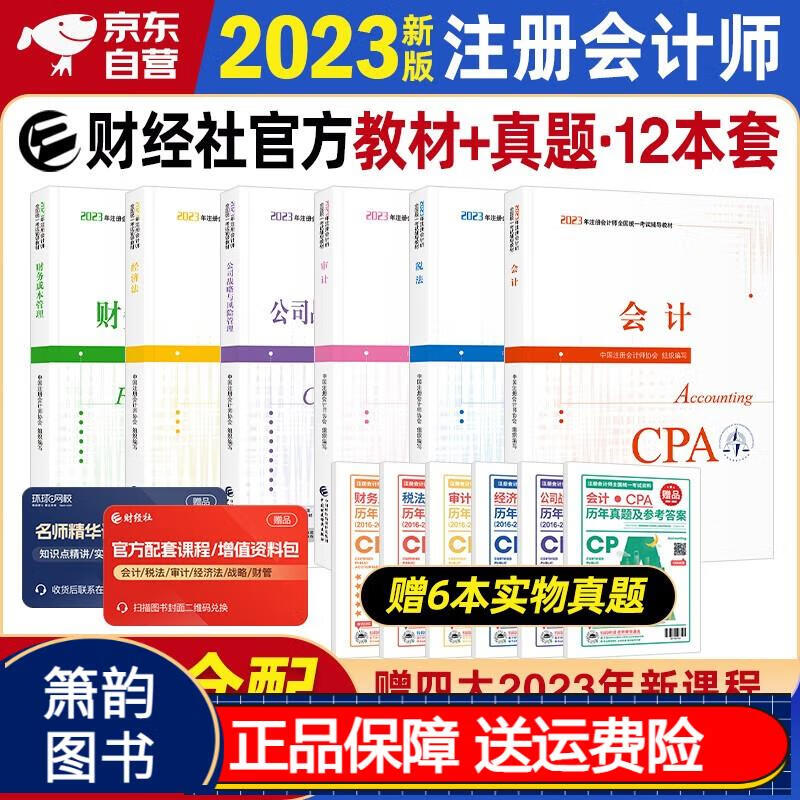 注册会计师2023教材 官方注会cpa 