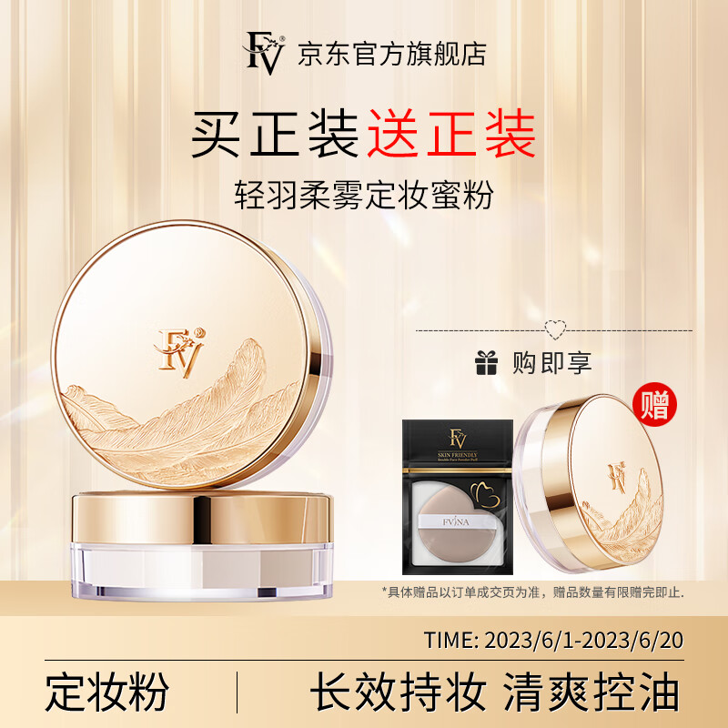 FV轻羽柔雾定妆蜜粉散粉女控油清爽持久遮瑕轻薄透气自然色散粉1盒