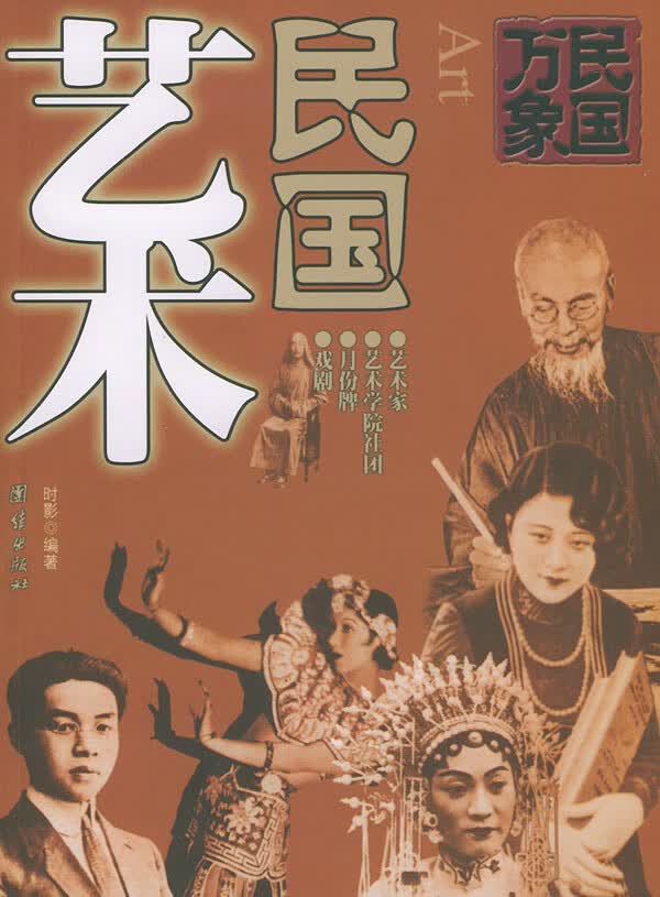 民国万象丛书:民国艺术