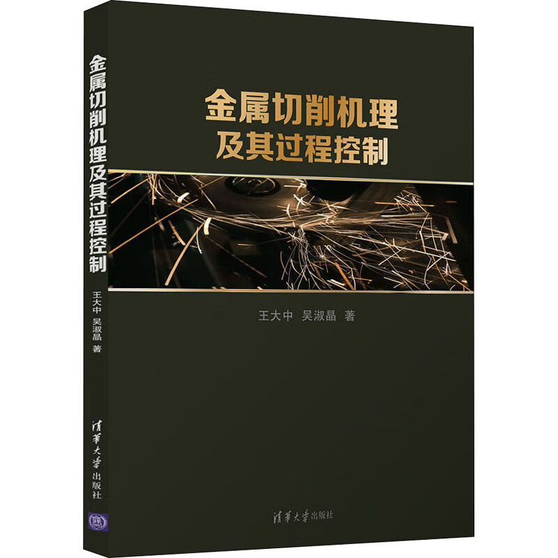 金属切削机理及其过程控制