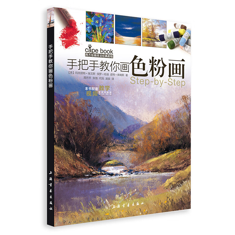当当西方绘画技法经典教程·手把手教你画色粉画