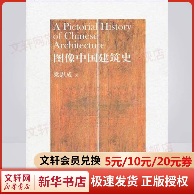 【新华书店 正版包邮】梁思成 图像中国建筑史