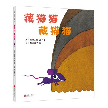 当当 正版童书 五味太郎经典绘本系列 小金鱼逃走了 看，脱光光了！ 冰激凌是谁吃的 藏猫猫 藏猫猫 小牛的春天 小鸡逃走了 语言表达第一课 一人一半刚刚好 袜子藏哪了 四季绘本 藏猫猫 藏猫猫