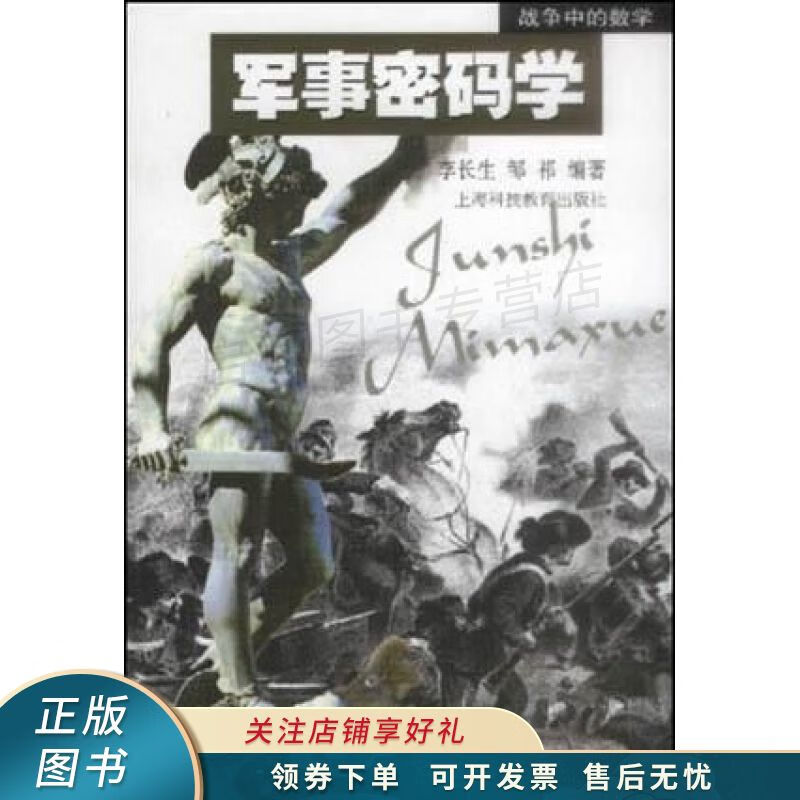 军事密码学