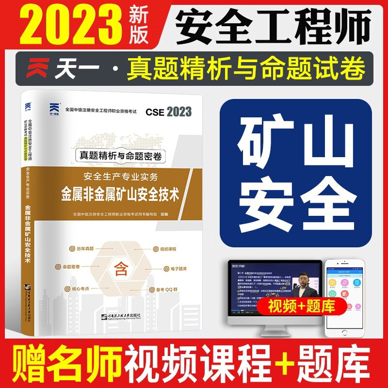 2023注安真题 注册安全师考试 安全工程师历年真题 注册安全工程师真题试卷 建筑安全化工安全道路运输安全其他安全等赠视频课件题库 金属非金属矿山安全（专业实务） 2023新版
