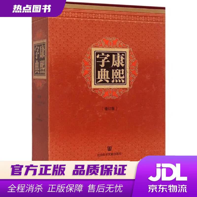 【新华书店 官方正版】康熙字典（增订版） 张玉书,陈廷敬,王宏源著 社会科学文献出版社