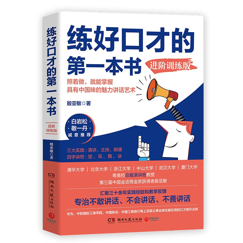 练好口才的第一本书：进阶训练版