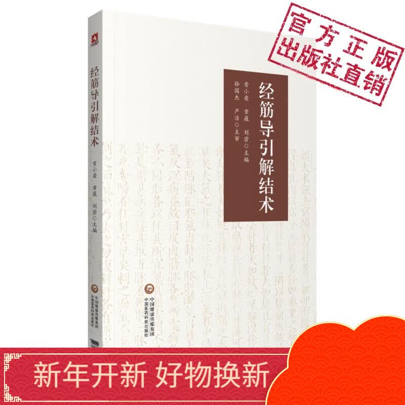 图解自我康复推拿+经筋导引解结术经筋穴位疗法针灸推拿康复书籍中医入门基础理论必读书籍中国医药科技出版社