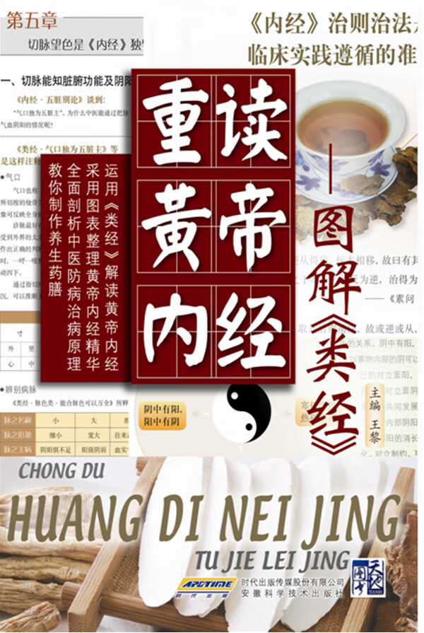 重读黄帝内经 王黎 编【正版书】