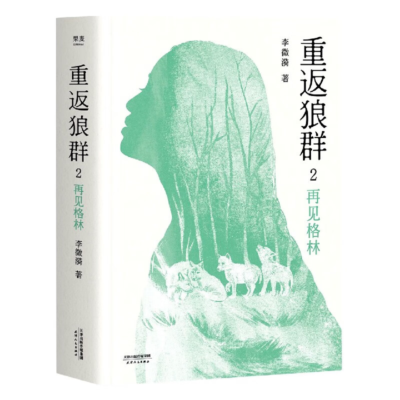 新华正版】重返狼群(2再见格林)李微漪著 同名电影原著 小说纪实作品