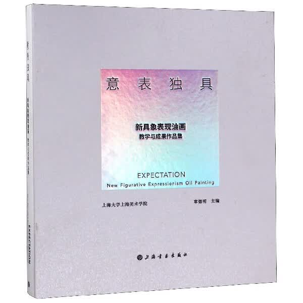 意表 (新具象表现油画教学与成果作品集)(精)