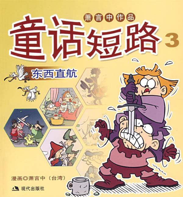 萧言中作品--童话短路 萧言中 绘