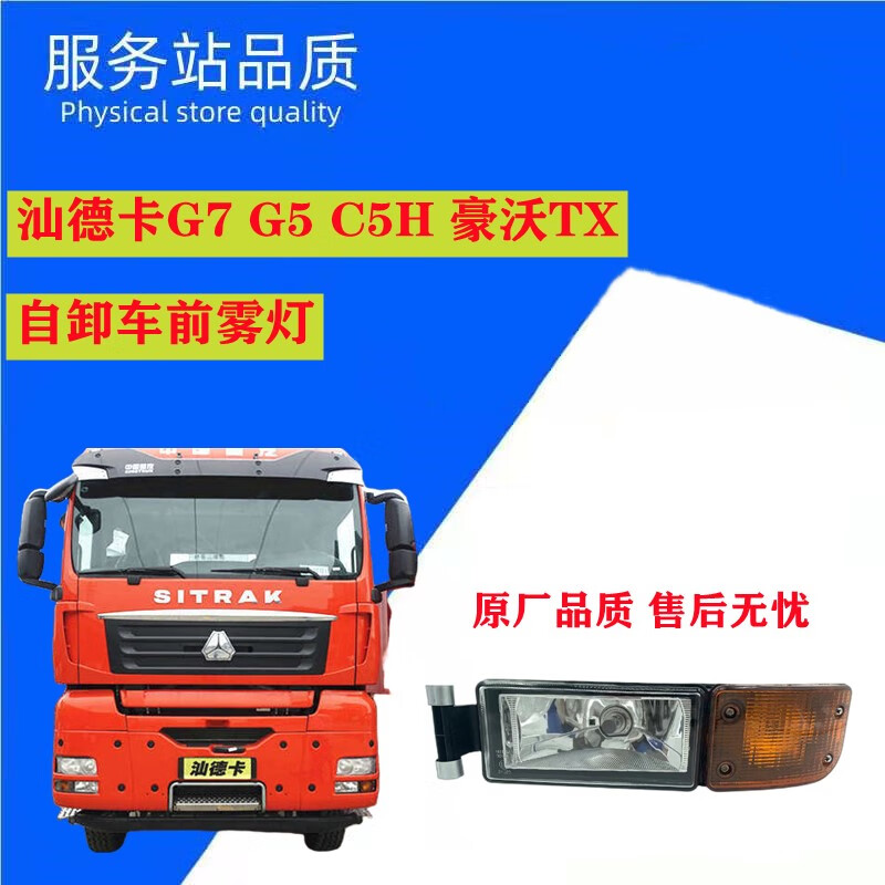洛爵适配重汽汕德卡g7 g5 c5h 豪沃tx自卸车前雾灯总成前照灯原厂配件