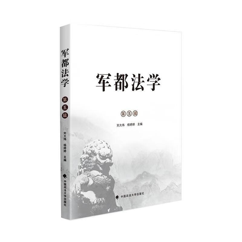 军都法学（第五辑） 刘大炜 法律 9787562096269